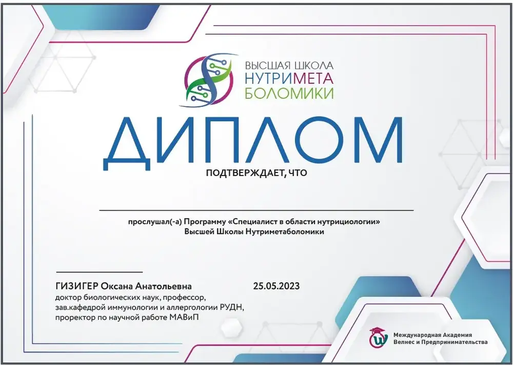 Диплом Высшая школа Нутриметаболомики